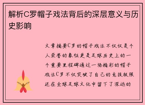解析C罗帽子戏法背后的深层意义与历史影响