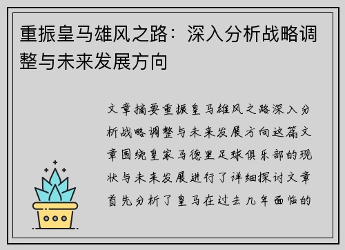 重振皇马雄风之路：深入分析战略调整与未来发展方向