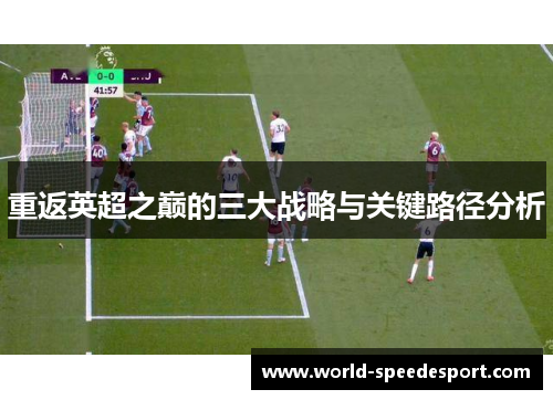 重返英超之巅的三大战略与关键路径分析