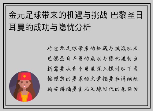 金元足球带来的机遇与挑战 巴黎圣日耳曼的成功与隐忧分析