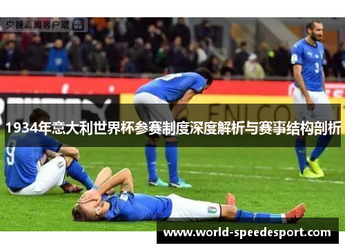 1934年意大利世界杯参赛制度深度解析与赛事结构剖析