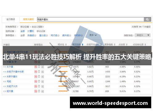 北单4串11玩法必胜技巧解析 提升胜率的五大关键策略