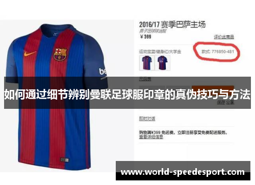 如何通过细节辨别曼联足球服印章的真伪技巧与方法