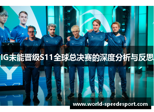 IG未能晋级S11全球总决赛的深度分析与反思