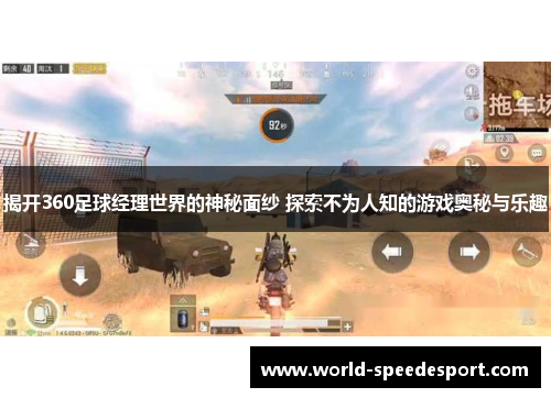 揭开360足球经理世界的神秘面纱 探索不为人知的游戏奥秘与乐趣