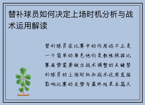 替补球员如何决定上场时机分析与战术运用解读