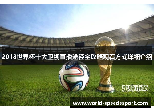2018世界杯十大卫视直播途径全攻略观看方式详细介绍