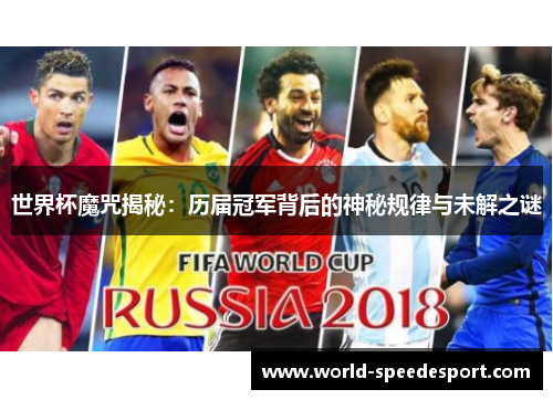世界杯魔咒揭秘：历届冠军背后的神秘规律与未解之谜
