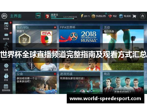 世界杯全球直播频道完整指南及观看方式汇总