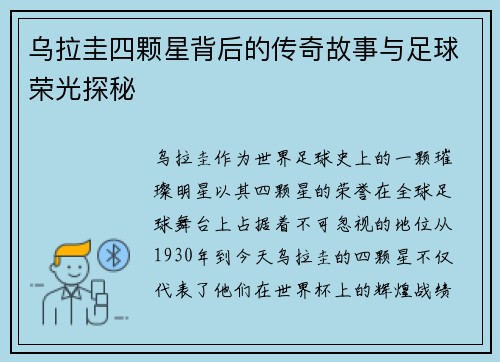乌拉圭四颗星背后的传奇故事与足球荣光探秘