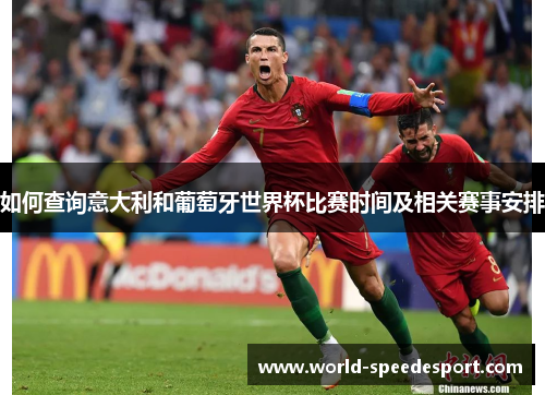 如何查询意大利和葡萄牙世界杯比赛时间及相关赛事安排