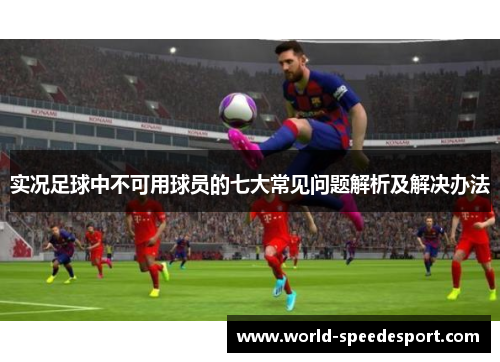 实况足球中不可用球员的七大常见问题解析及解决办法