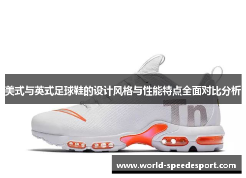 美式与英式足球鞋的设计风格与性能特点全面对比分析