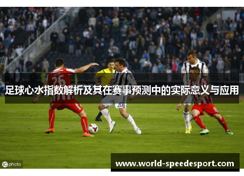 足球心水指数解析及其在赛事预测中的实际意义与应用