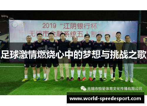 足球激情燃烧心中的梦想与挑战之歌
