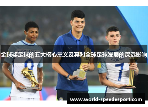 金球奖足球的五大核心意义及其对全球足球发展的深远影响