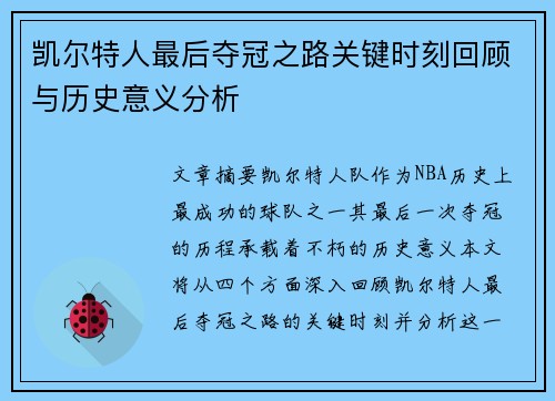 凯尔特人最后夺冠之路关键时刻回顾与历史意义分析