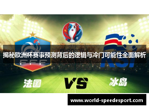 揭秘欧洲杯赛事预测背后的逻辑与冷门可能性全面解析