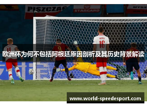 欧洲杯为何不包括阿根廷原因剖析及其历史背景解读
