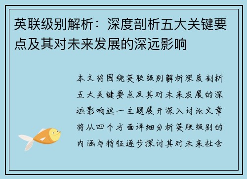 英联级别解析：深度剖析五大关键要点及其对未来发展的深远影响