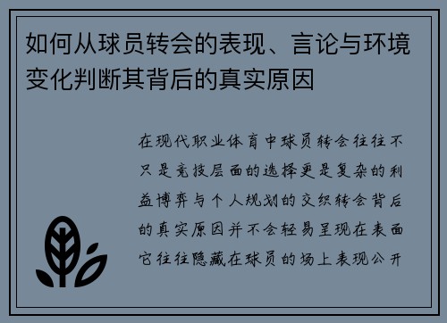如何从球员转会的表现、言论与环境变化判断其背后的真实原因