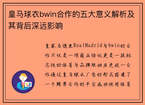 皇马球衣bwin合作的五大意义解析及其背后深远影响