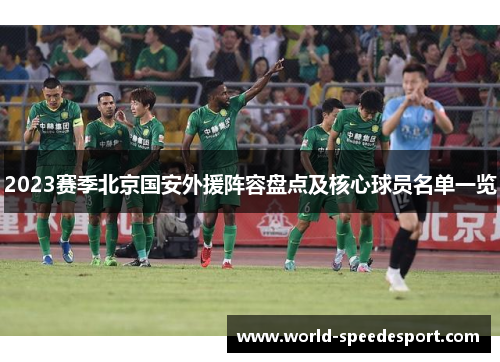 2023赛季北京国安外援阵容盘点及核心球员名单一览