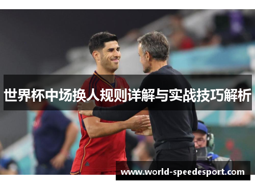 世界杯中场换人规则详解与实战技巧解析