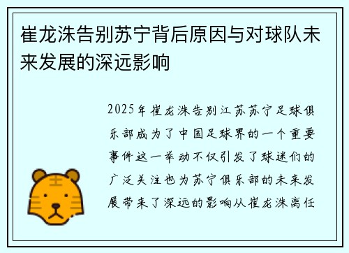 崔龙洙告别苏宁背后原因与对球队未来发展的深远影响
