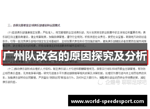 广州队改名的原因探究及分析
