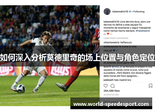 如何深入分析莫德里奇的场上位置与角色定位