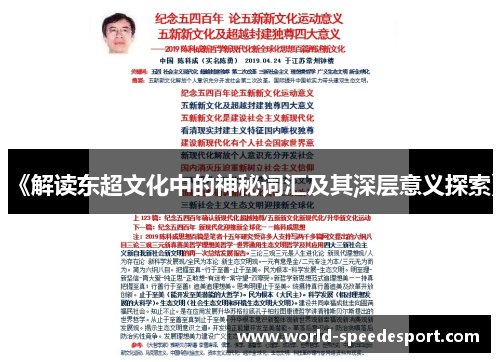 《解读东超文化中的神秘词汇及其深层意义探索》