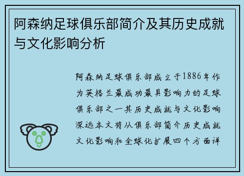 阿森纳足球俱乐部简介及其历史成就与文化影响分析