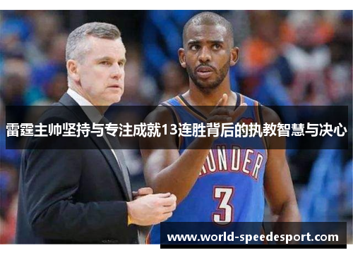 雷霆主帅坚持与专注成就13连胜背后的执教智慧与决心