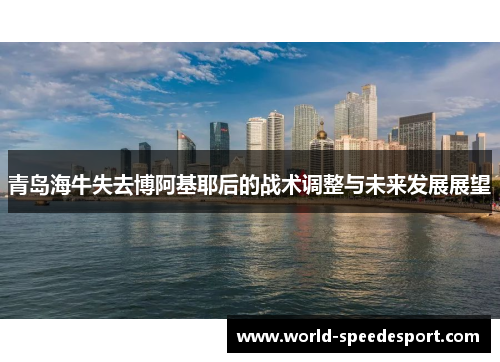 青岛海牛失去博阿基耶后的战术调整与未来发展展望