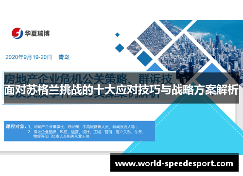 面对苏格兰挑战的十大应对技巧与战略方案解析