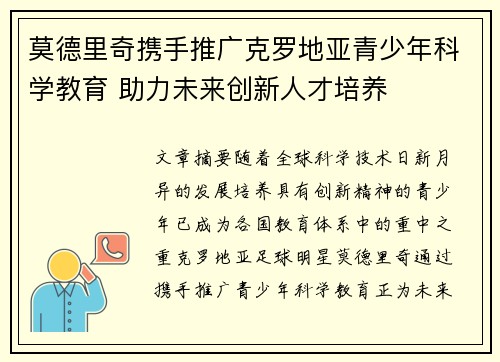 莫德里奇携手推广克罗地亚青少年科学教育 助力未来创新人才培养
