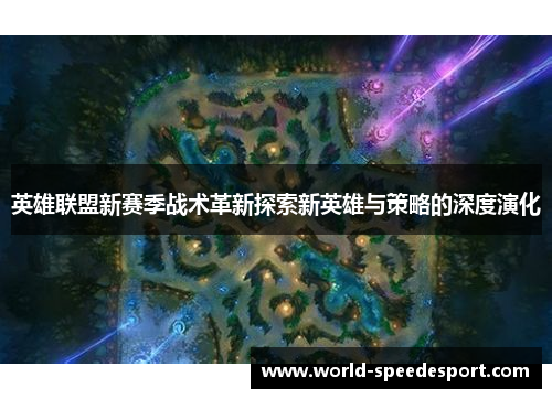 英雄联盟新赛季战术革新探索新英雄与策略的深度演化