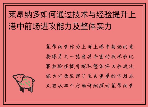 莱昂纳多如何通过技术与经验提升上港中前场进攻能力及整体实力