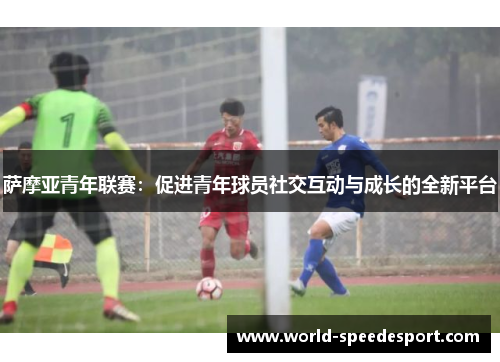 萨摩亚青年联赛：促进青年球员社交互动与成长的全新平台