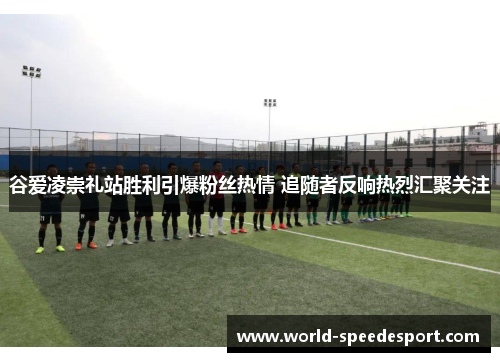 谷爱凌崇礼站胜利引爆粉丝热情 追随者反响热烈汇聚关注