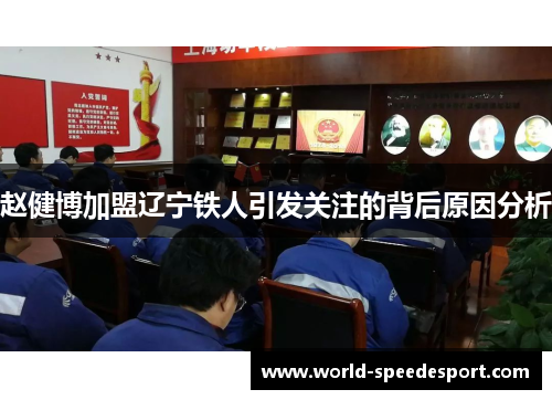 赵健博加盟辽宁铁人引发关注的背后原因分析