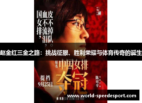 赵金红三金之路：挑战征服、胜利荣耀与体育传奇的诞生