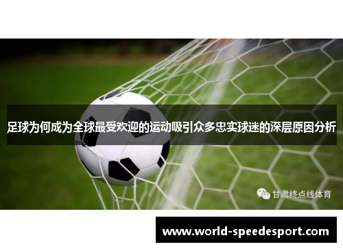 足球为何成为全球最受欢迎的运动吸引众多忠实球迷的深层原因分析