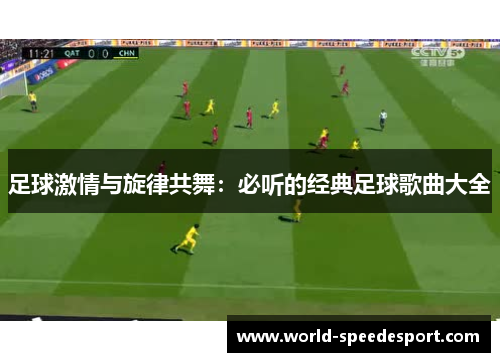 足球激情与旋律共舞:必听的经典足球歌曲大全 足球激情与旋律共舞:必听的经典足球歌曲大全