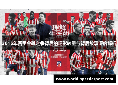 2016年西甲金靴之争背后的精彩较量与背后故事深度解析 2016年西甲金靴之争背后的精彩较量与背后故事深度解析