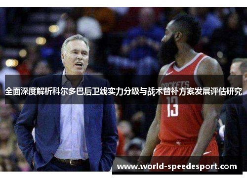 全面深度解析科尔多巴后卫线实力分级与战术替补方案发展评估研究 全面深度解析科尔多巴后卫线实力分级与战术替补方案发展评估研究