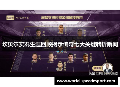 坎贝尔实况生涯回顾揭示传奇七大关键转折瞬间 坎贝尔实况生涯回顾揭示传奇七大关键转折瞬间