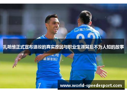 扎哈维正式宣布退役的真实原因与职业生涯背后不为人知的故事