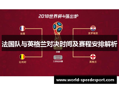 法国队与英格兰对决时间及赛程安排解析